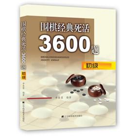 《围棋经典死活3600题》(初级+中级+gao级) 三本套装
