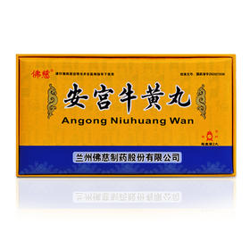 佛慈 安宫牛黄丸 3g*2丸 清热解毒，镇惊开窍。用于热病，邪入心包，高热惊厥，神昏谚语。