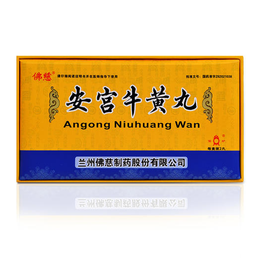 佛慈 安宫牛黄丸 3g*2丸 清热解毒，镇惊开窍。用于热病，邪入心包，高热惊厥，神昏谚语。 商品图0