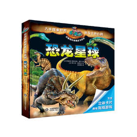 拉鲁斯科普黑皮书系列——恐龙星球