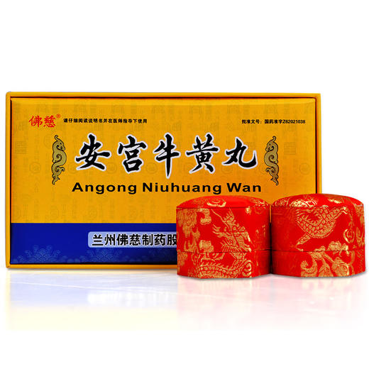 佛慈 安宫牛黄丸 3g*2丸 清热解毒，镇惊开窍。用于热病，邪入心包，高热惊厥，神昏谚语。 商品图4