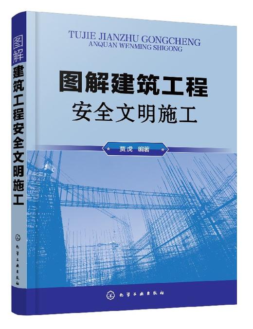 图解建筑工程an quan文明施工 商品图0