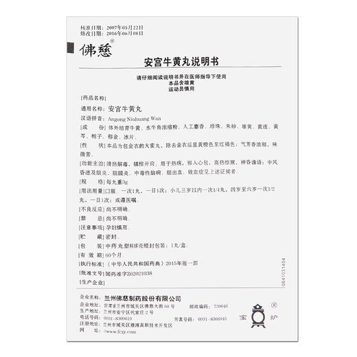 佛慈 安宫牛黄丸 3g*2丸 清热解毒，镇惊开窍。用于热病，邪入心包，高热惊厥，神昏谚语。 商品图8