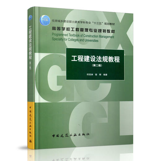 工程建设法规教程（第二版） 商品图0