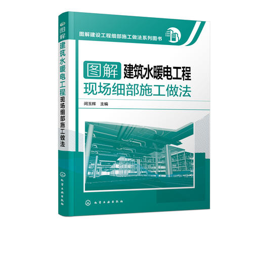 图解建设工程细部施工做法系列图书--图解建筑水暖电工程现场细部施工做法 商品图0
