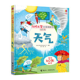 你问我答科普翻翻书·W系列 天气 尤斯伯恩 科普百科