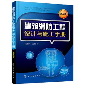 建筑消防工程设计与施工手册（第二版）