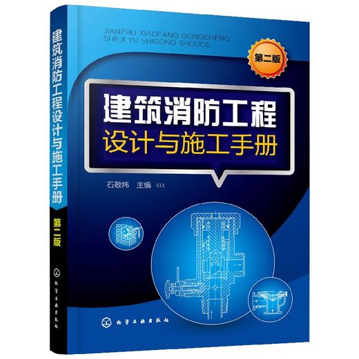 建筑消防工程设计与施工手册（第二版） 商品图0