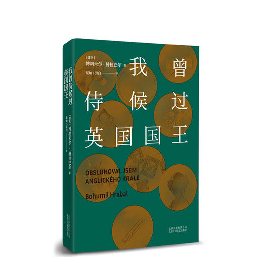 我曾侍候过英国国国王 商品图0