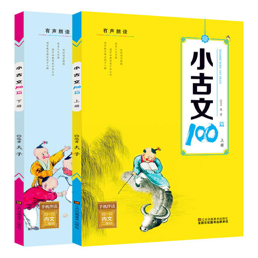 小古文100篇上下册（全2册）江苏凤凰美术出版社 商品图0