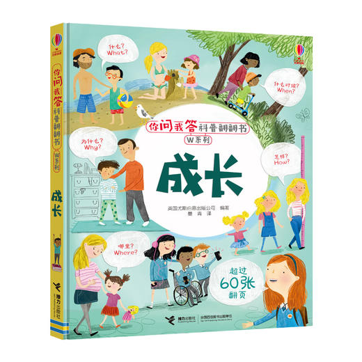 你问我答科普翻翻书·W系列 成长  尤斯伯恩 科普百科 商品图0