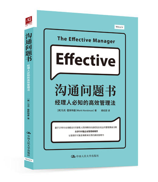 沟通问题书：经理人必知的gaoxiao管理法 【美】马克·霍斯特曼 人大出版社 商品图0