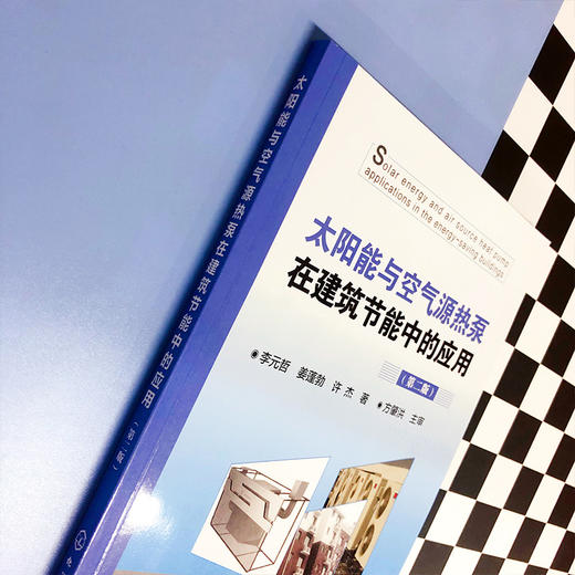 太阳能与空气源热泵在建筑节能中的应用（第二版） 商品图2