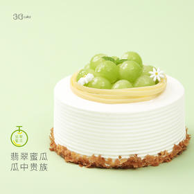 9.9元抵108元【夏日系列】翡翠蜜瓜鲜果蛋糕