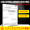 JTG/T 3310-2019 公路工程混凝土结构耐久性设计规范（代替JTG/T B07-01-2006 防腐蚀技术规范）公路交通混凝土防腐规范 商品缩略图0