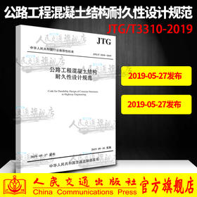JTG/T 3310-2019 公路工程混凝土结构耐久性设计规范（代替JTG/T B07-01-2006 防腐蚀技术规范）公路交通混凝土防腐规范
