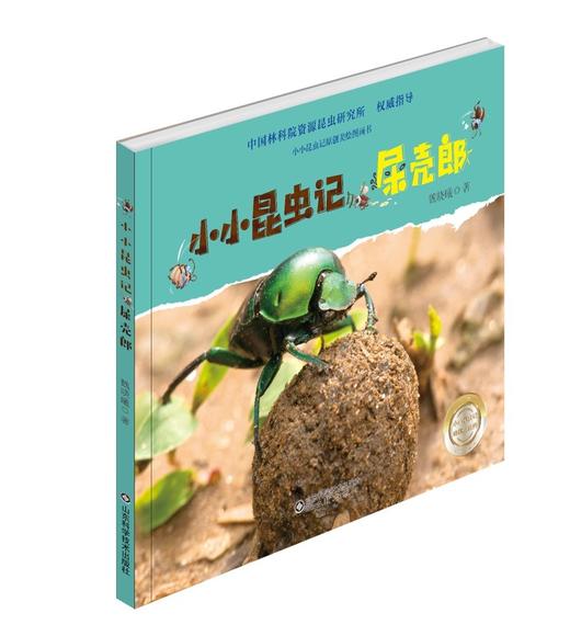 小小昆虫记——屎壳郎 商品图0
