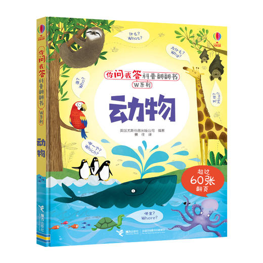你问我答科普翻翻书·W系列 动物 尤斯伯恩 科普百科 商品图0