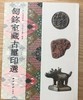 《匋鉨室藏古玺印选》全一册 商品缩略图0