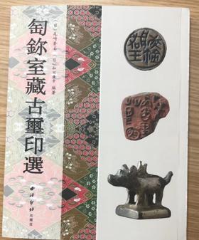 《匋鉨室藏古玺印选》全一册