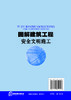图解建筑工程an quan文明施工 商品缩略图1