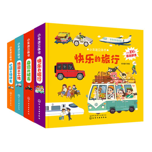小车迷立体书（全4册） 商品图0