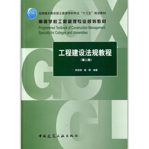 工程建设法规教程（第二版） 商品图3