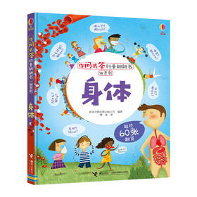 你问我答科普翻翻书·W系列 身体 尤斯伯恩 科普百科