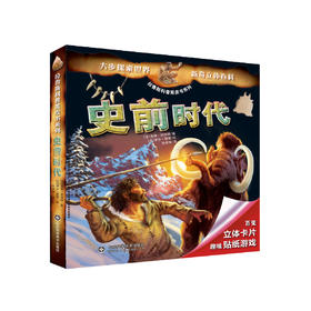拉鲁斯科普黑皮书系列——史前时代