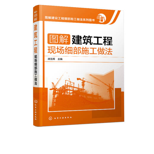 图解建筑工程现场细部施工做法 商品图0