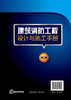 建筑消防工程设计与施工手册（第二版） 商品缩略图1