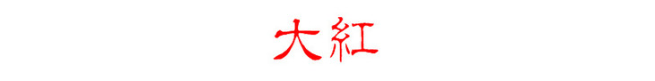 大红