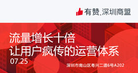 【深圳商盟】流量增长十倍， 让用户疯传的运营体系