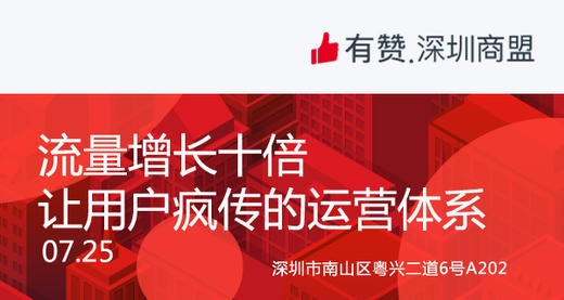 【深圳商盟】流量增长十倍， 让用户疯传的运营体系 商品图0