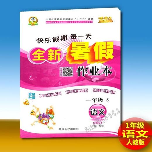 2019年优秀生快乐假期每一天全新暑假作业本一年级语文人教版 商品图0