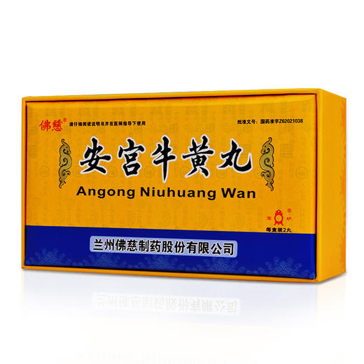 佛慈 安宫牛黄丸 3g*2丸 清热解毒，镇惊开窍。用于热病，邪入心包，高热惊厥，神昏谚语。 商品图1