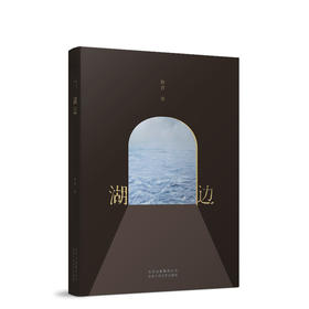 湖边