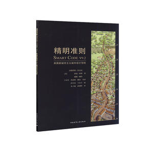 精明准则SMART CODE V9.2 美国新城市主义城市设计导则