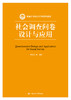 社会调查问卷设计与应用（新编21世纪人口学系列教材） 翟振武  人大出版社 商品缩略图0