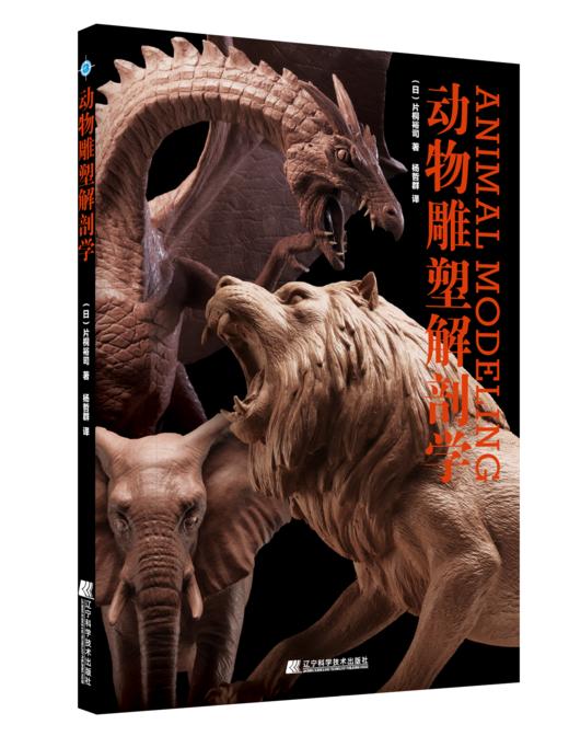 2019年7月新书：《动物雕塑解剖学》作者：（日）片桐裕司 （辽宁科学技术出版社） 商品图0