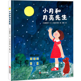 小月和月亮先生