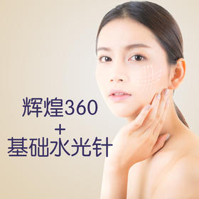 水光焕颜套餐 以色列进口辉煌360+基础水光针 各3次