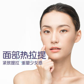 【十三周年特惠】热拉提（unilarge）全脸 单次