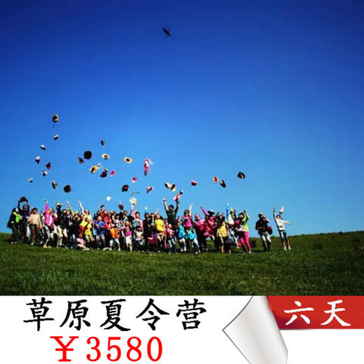 内蒙古大草原. 夏令营亲子团. 带着孩子去观察世界 商品图0