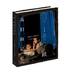 三峡▪我们的记忆  中国江河流域自然与人文遗产影像档案 （葛剑雄 郑云峰 ）