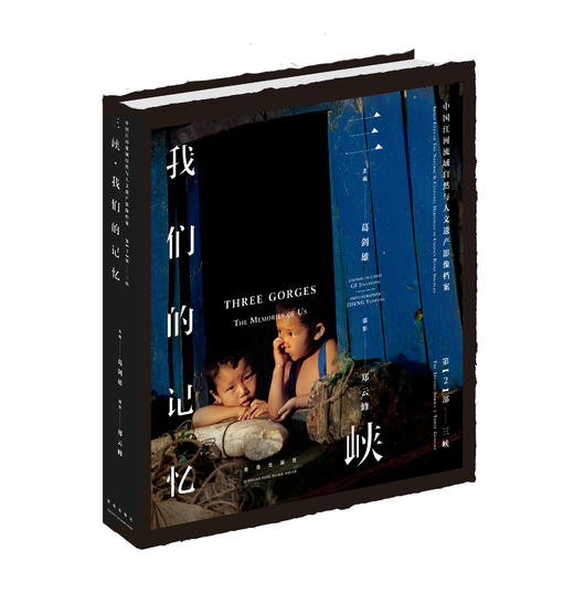 三峡▪山水的记忆 往日的记忆 我们的记忆 中国江河流域自然与人文遗产影像档案 （套装 共三册）（葛剑雄 郑云峰 ） 商品图2