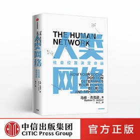 人类网络 社会地位决定命运 马修杰克逊 著  人类网络 社会网络 中信出版社图书 正版书籍