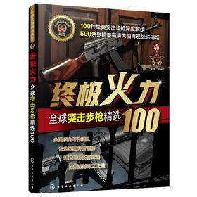 终极火力——全球突击步枪精选100