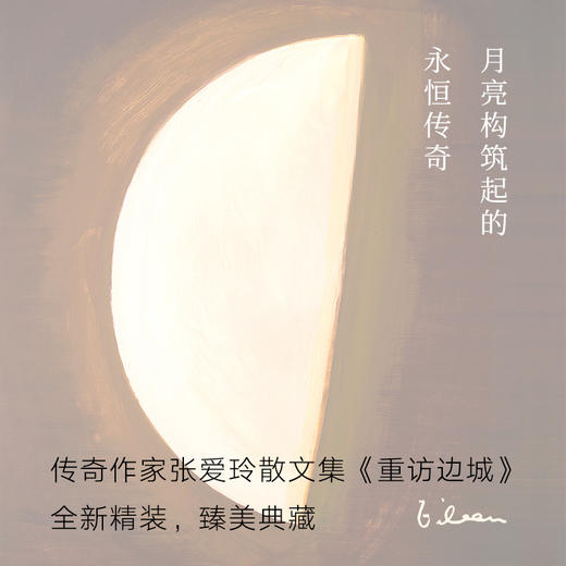 张爱玲全集08：重访边城（2019版） 商品图3