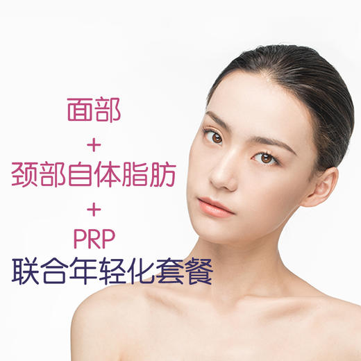 面部+颈部自体脂肪+PRP联合年轻化套餐 商品图0